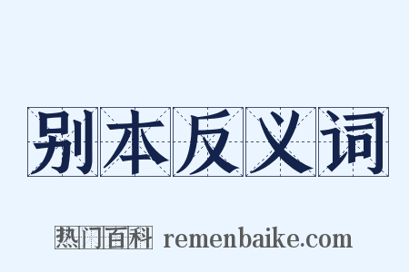 别本反义词是什么意思的图片